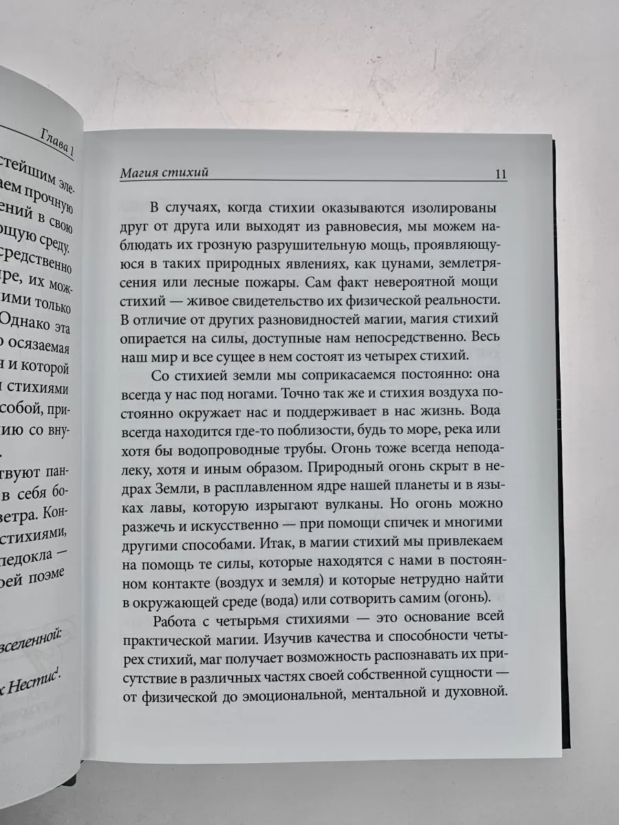 Дэвид Рэнкин, Сорита д'Эсте "Практическая магия стихий"