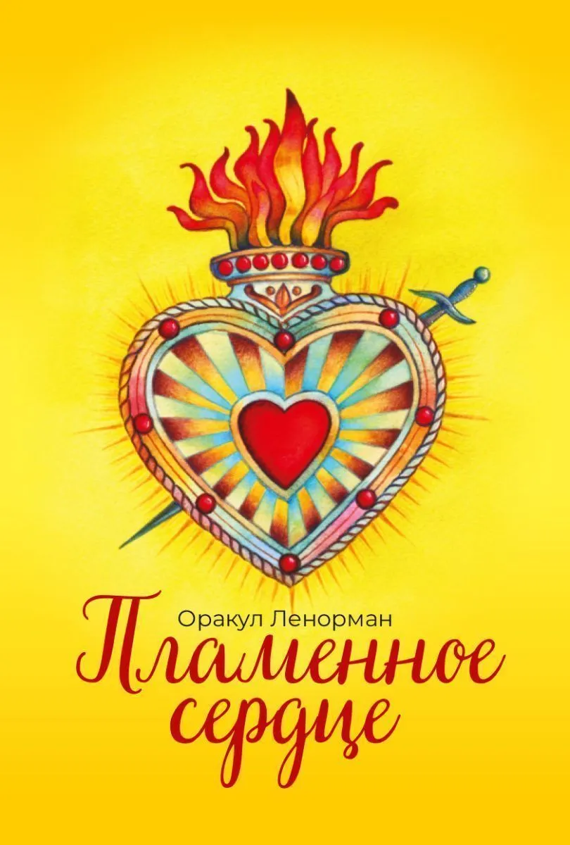 Оракул Ленорман "Пламенное сердце"