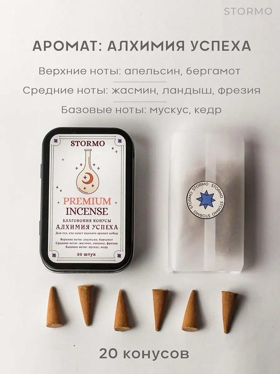 Благовония-конусы Stormo "Алхимия успеха"