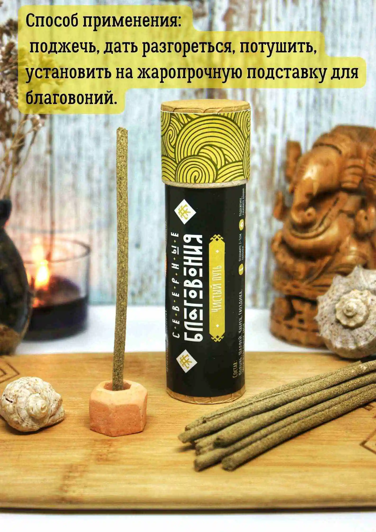 Северные благовония "Чистый путь" (палочки)