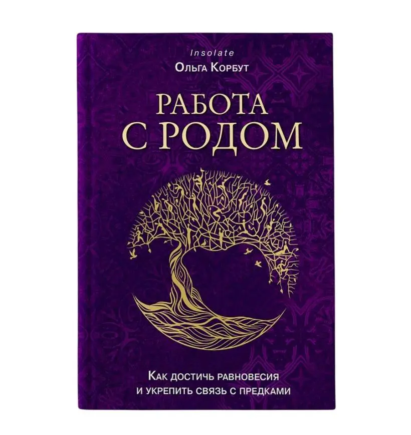 Ольга Корбут "Работа с Родом. Как достичь равновесия и укрепить связь с предками"