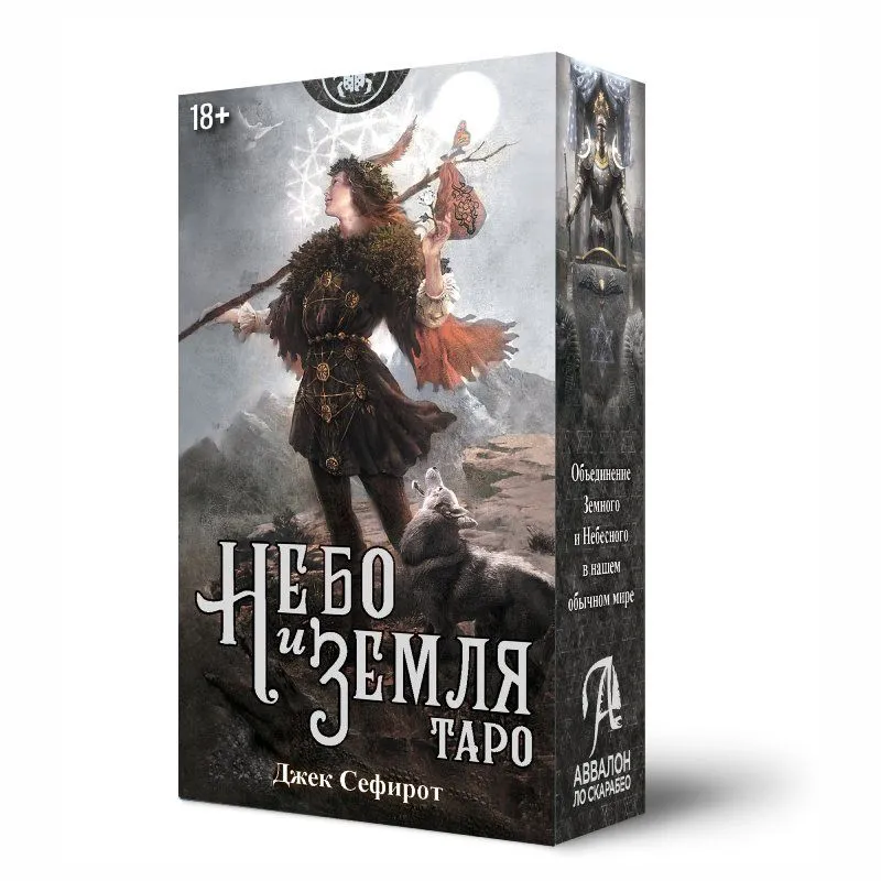 Таро "Небо и Земля" Джек Сефирот, Русская Серия