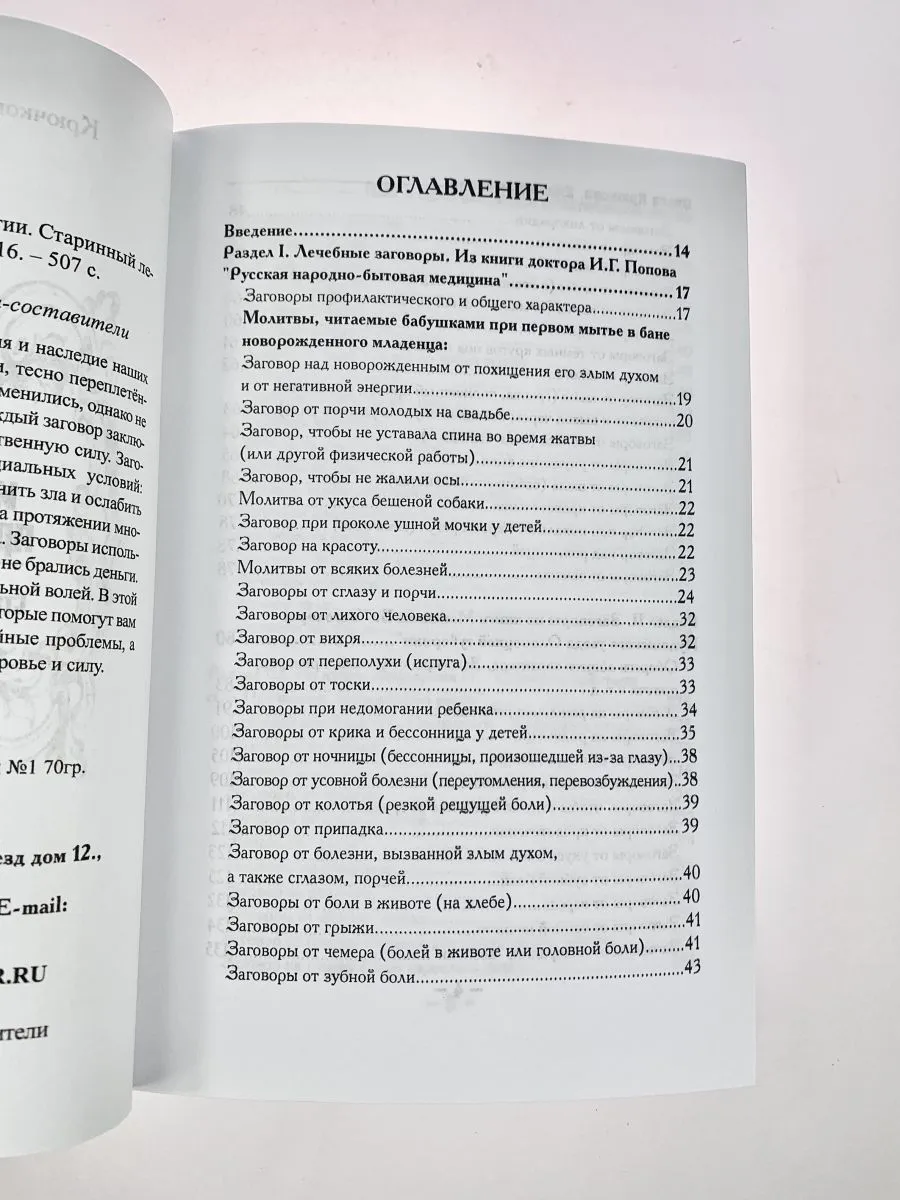 Крючкова О.,Крючкова Е. "1000 и один совет для практической магии. Старинный лечебник и обережник"