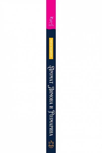 Аромат лимона и розмарина, Рейчел Хендерсон