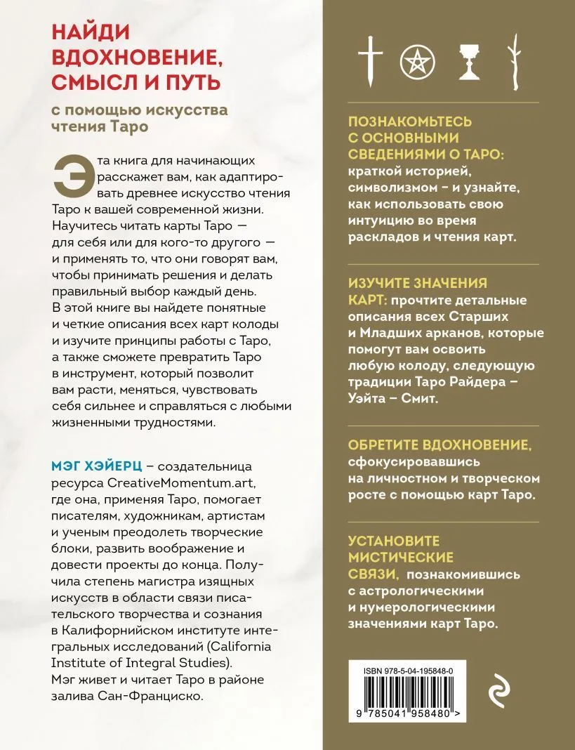 Мэг Хэйерц "Таро Уэйта. Толкование, расклады и символика"