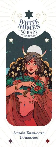 White Numen Tarot (Таро Белого Божества)