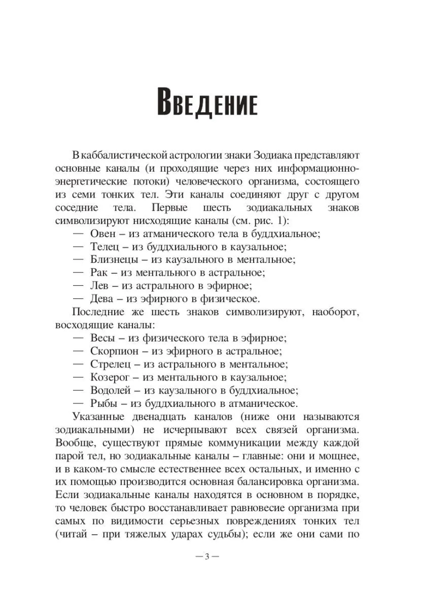 Авессалом Подводный "Каббалистическая астрология. Знаки Зодиака"