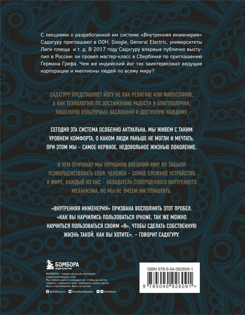 Садхгуру "Внутренняя инженерия. Путь к радости. Практическое руководство от йога"