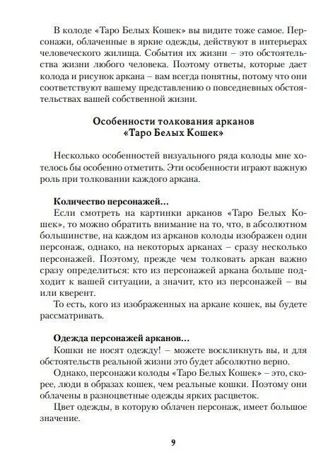 Ю.Юсупова Книга "Таро Белых кошек"