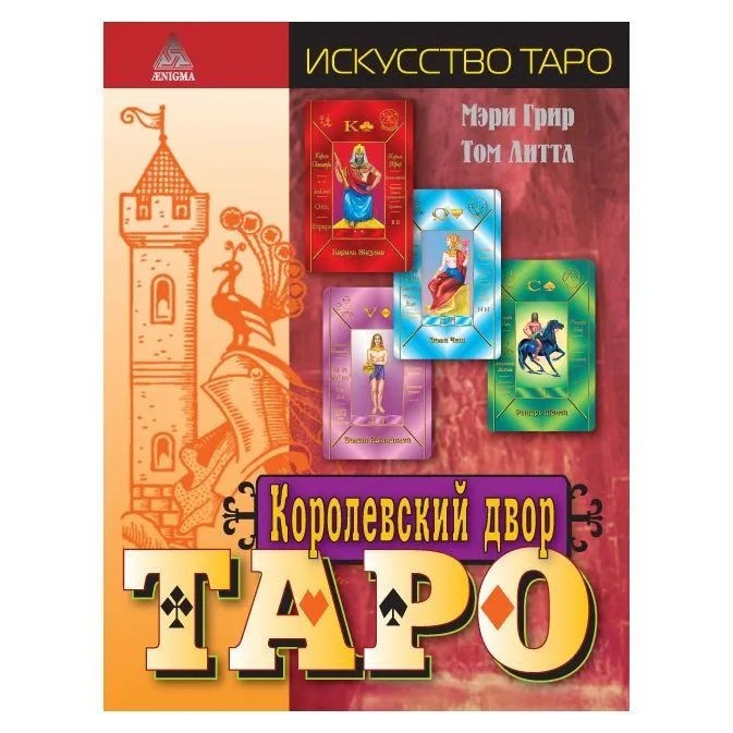 М. Грир, Т.Литтл "Королевский двор Таро"