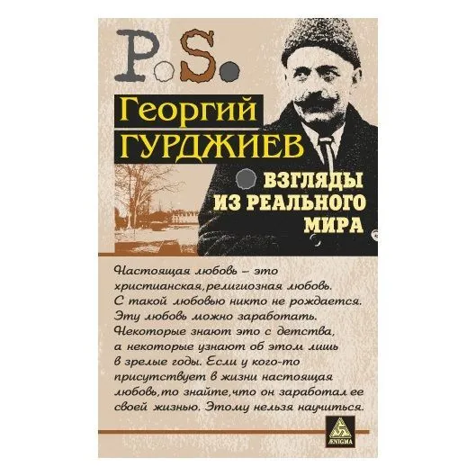 Гурджиев Георгий "Взгляды из реального мира"