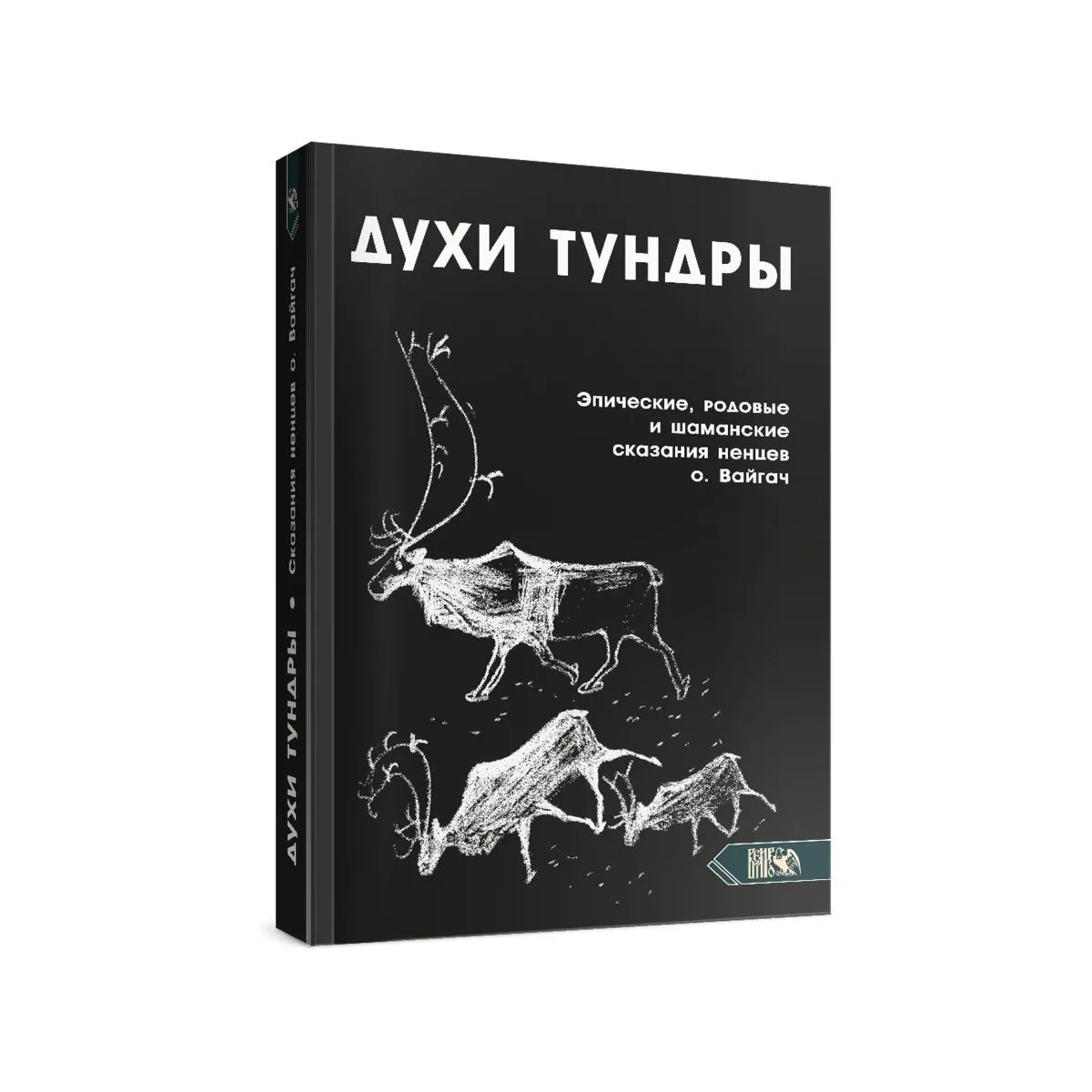 Духи Тундры. Эпические, родовые и шаманские сказания Нёлёко Вылко из собрания М.С. Синицына