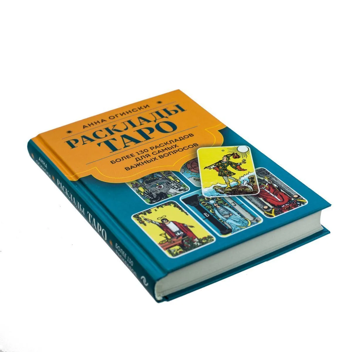 Анна Огински "Расклады Таро. Более 130 раскладов для самых важных вопросов"