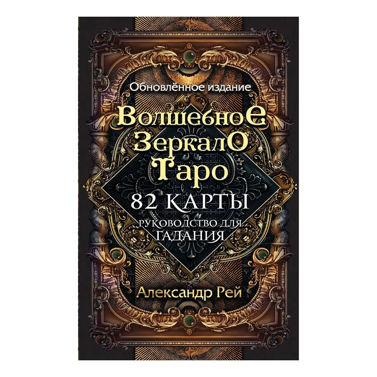 Волшебное зеркало Таро, обновленное издание