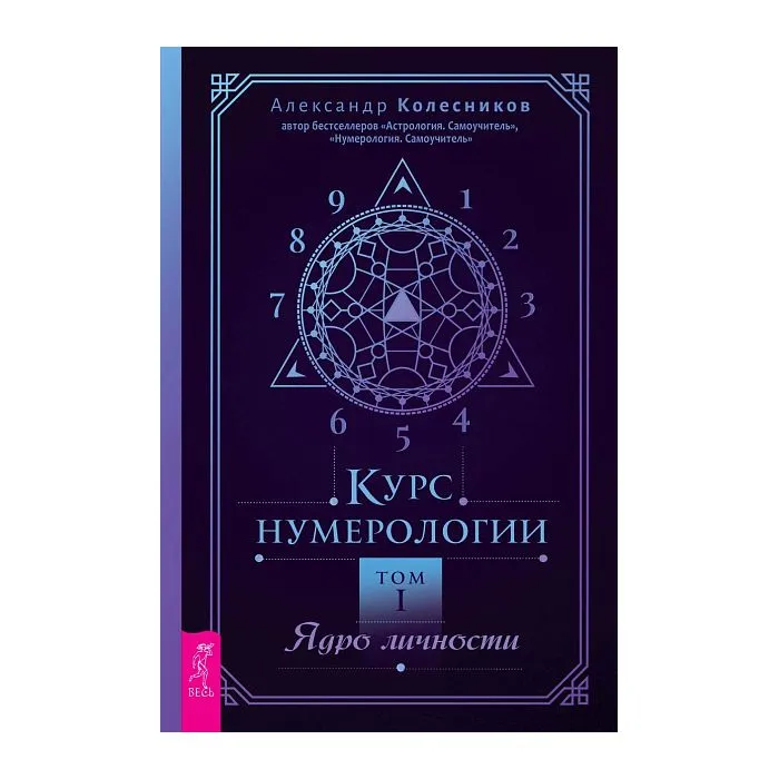 Курс нумерологии. Том 1: Ядро личности, Александр Колесников