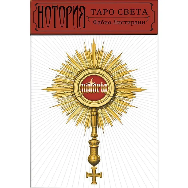 Нотория. Таро Света