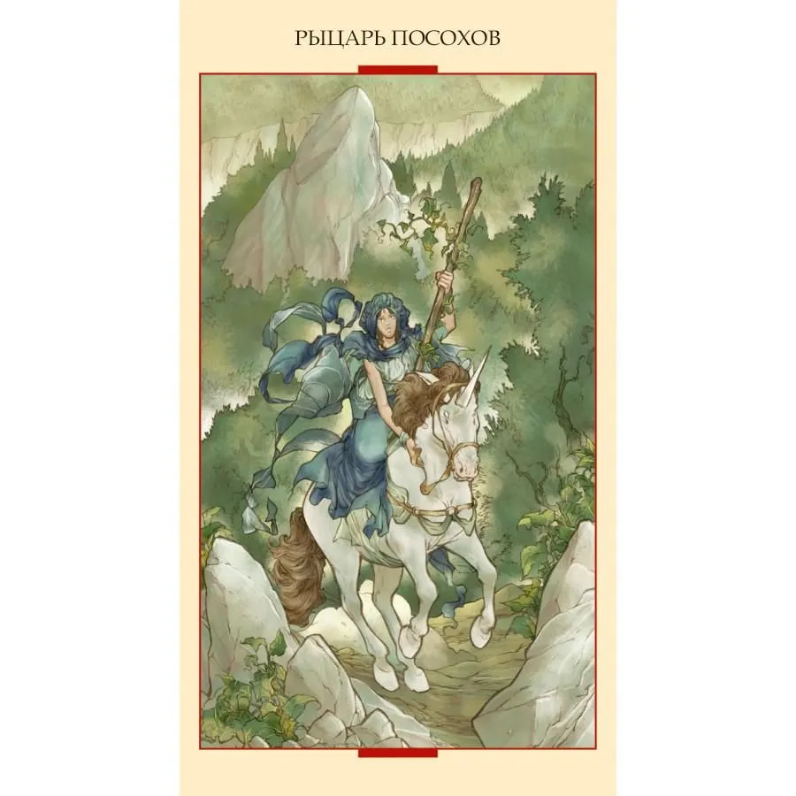 Таро Святого Грааля (на русском языке)