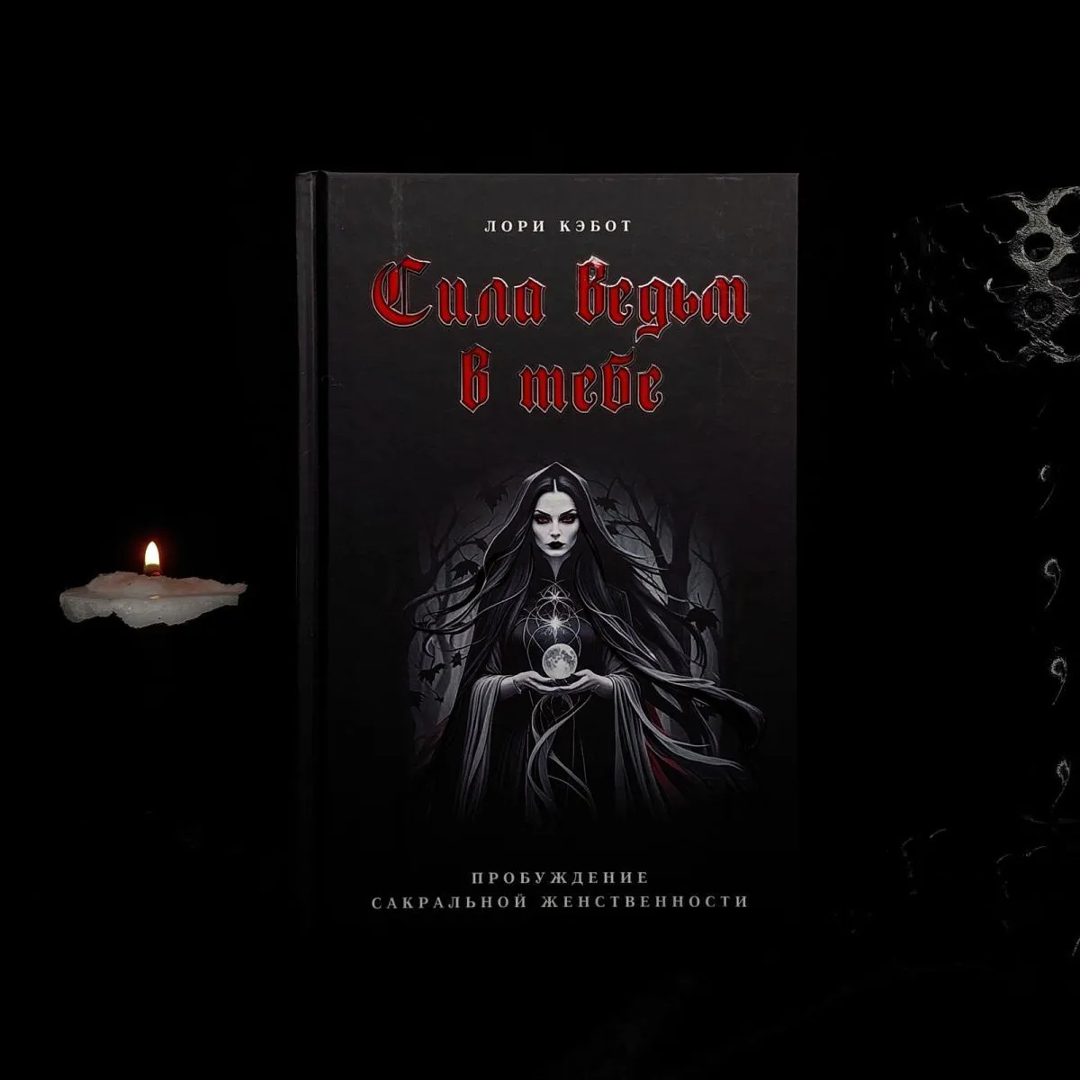 Лори Кэбот "Сила ведьм в тебе. Пробуждение сакральной женственности"