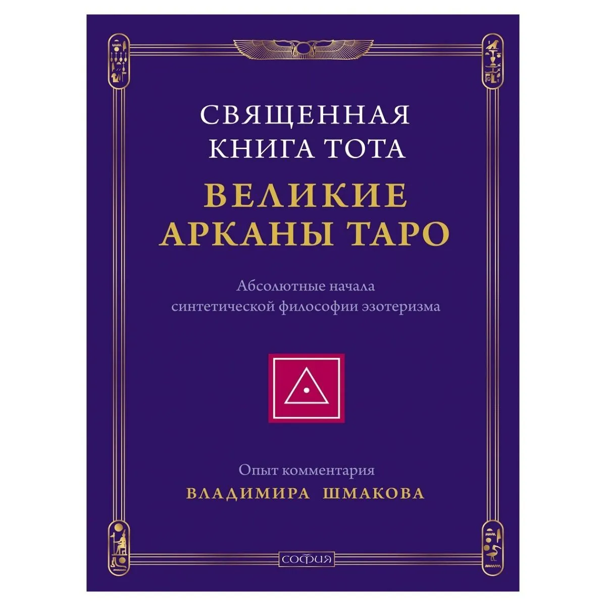 Владимир Шмаков "Священная Книга Тота: Великие Арканы Таро"