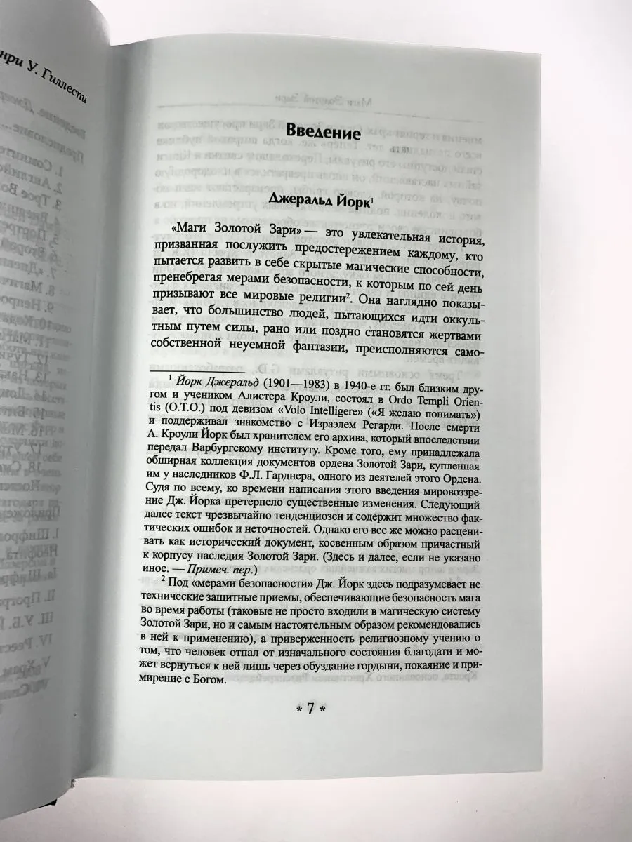 Эллик Хоув "Маги Золотой Зари. Документальная история магического ордена"