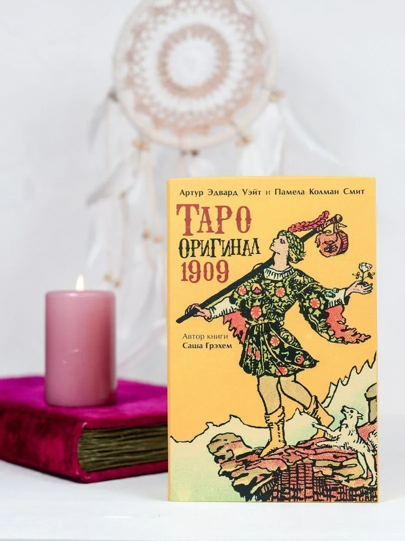 Набор "Таро Оригинал 1909"