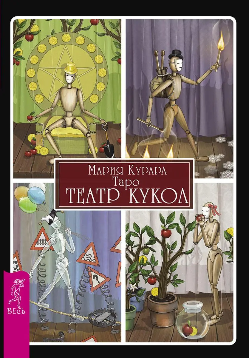 Мария Курара "Таро Театр кукол"