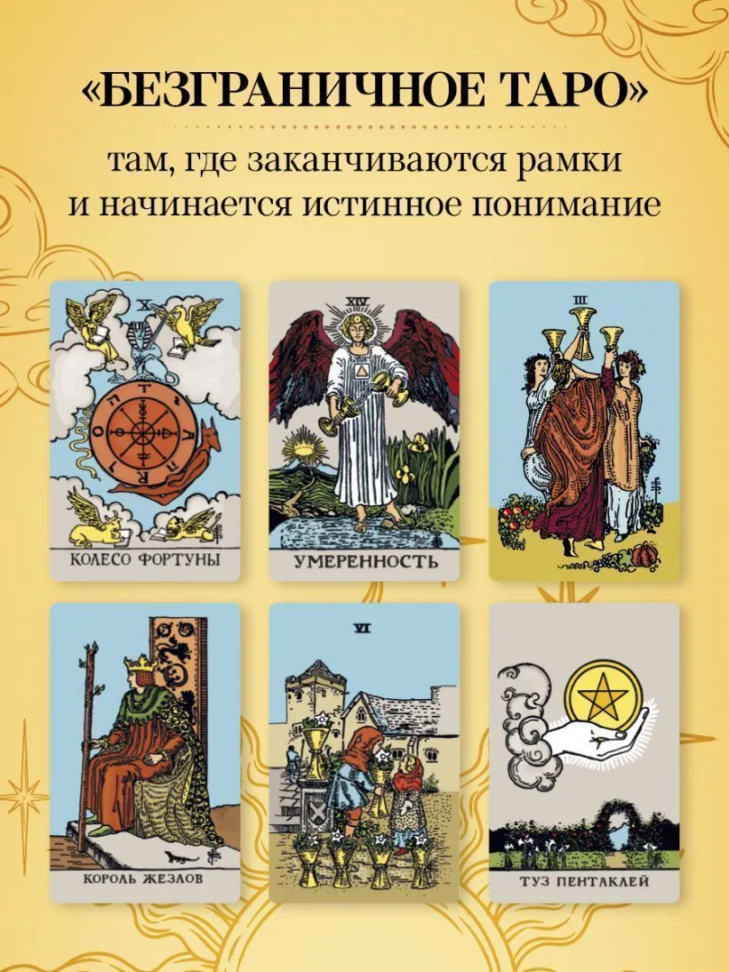 Безграничное Таро