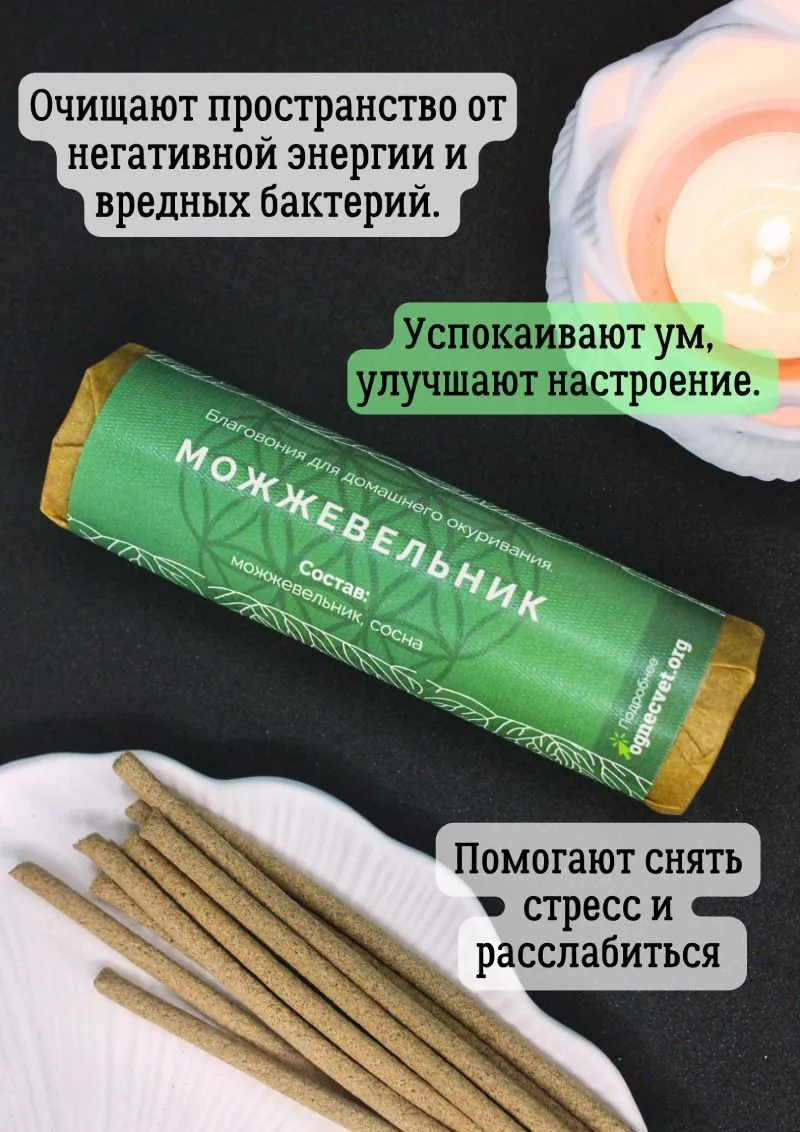 Натуральные моно-благовония "Можжевельник" (палочки)