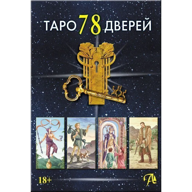 Набор "Таро 78 Дверей" (карты + книга "Таро 78 дверей. Приглашение в прошлое и будущее")