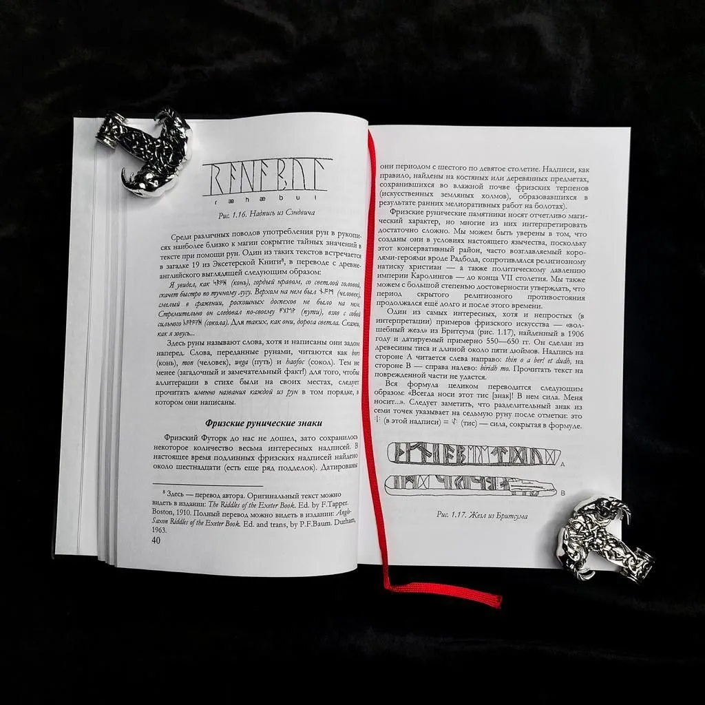 Эдред Торссон "Руническое учение. Введение в эзотерическую рунологию"