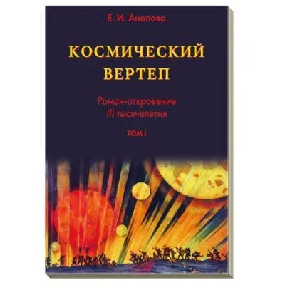 Е. Анопова "Космический вертеп. Роман-откровение III тысячелетия", в 2 томах
