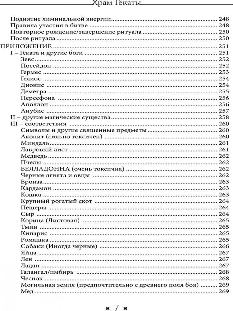 Храм Гекаты. Исследование богини Гекаты через ритуалы, медитации и гадание, Тара Санчес