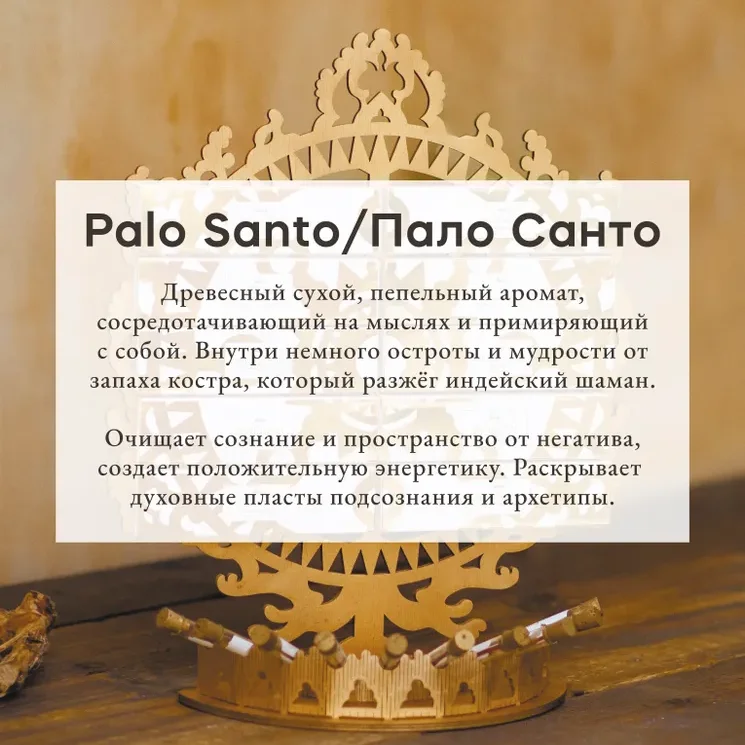 Благовония Pure In "Пало Санто" Palo Santo, коллекция Privilegium