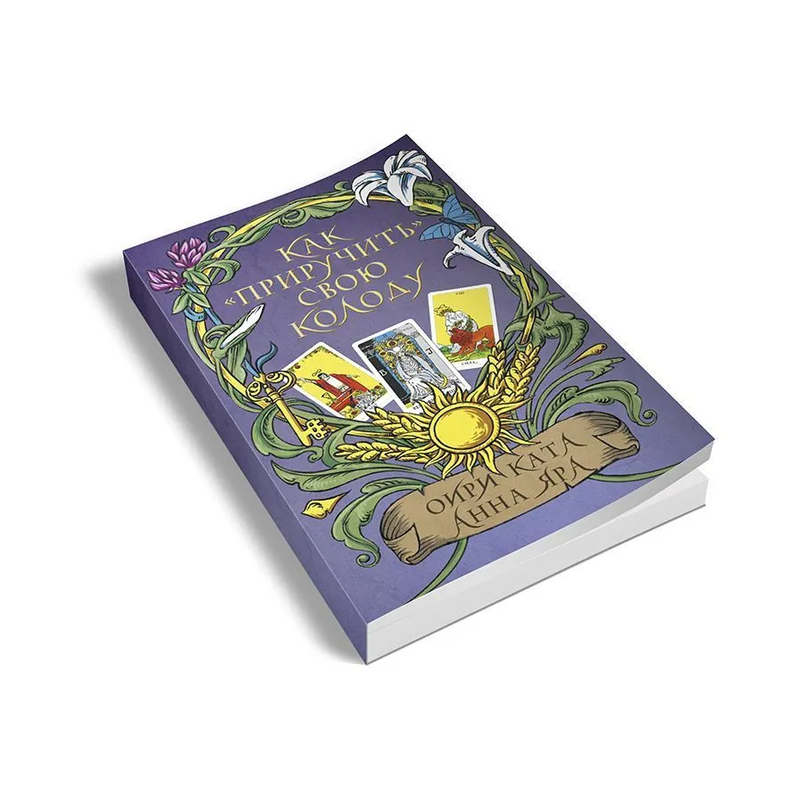 Как приручить свою колоду? Оири Ката, Анна Яра