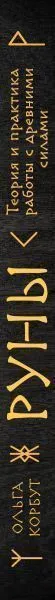 Ольга Корбут "Руны. Теория и практика работы с древними силами"