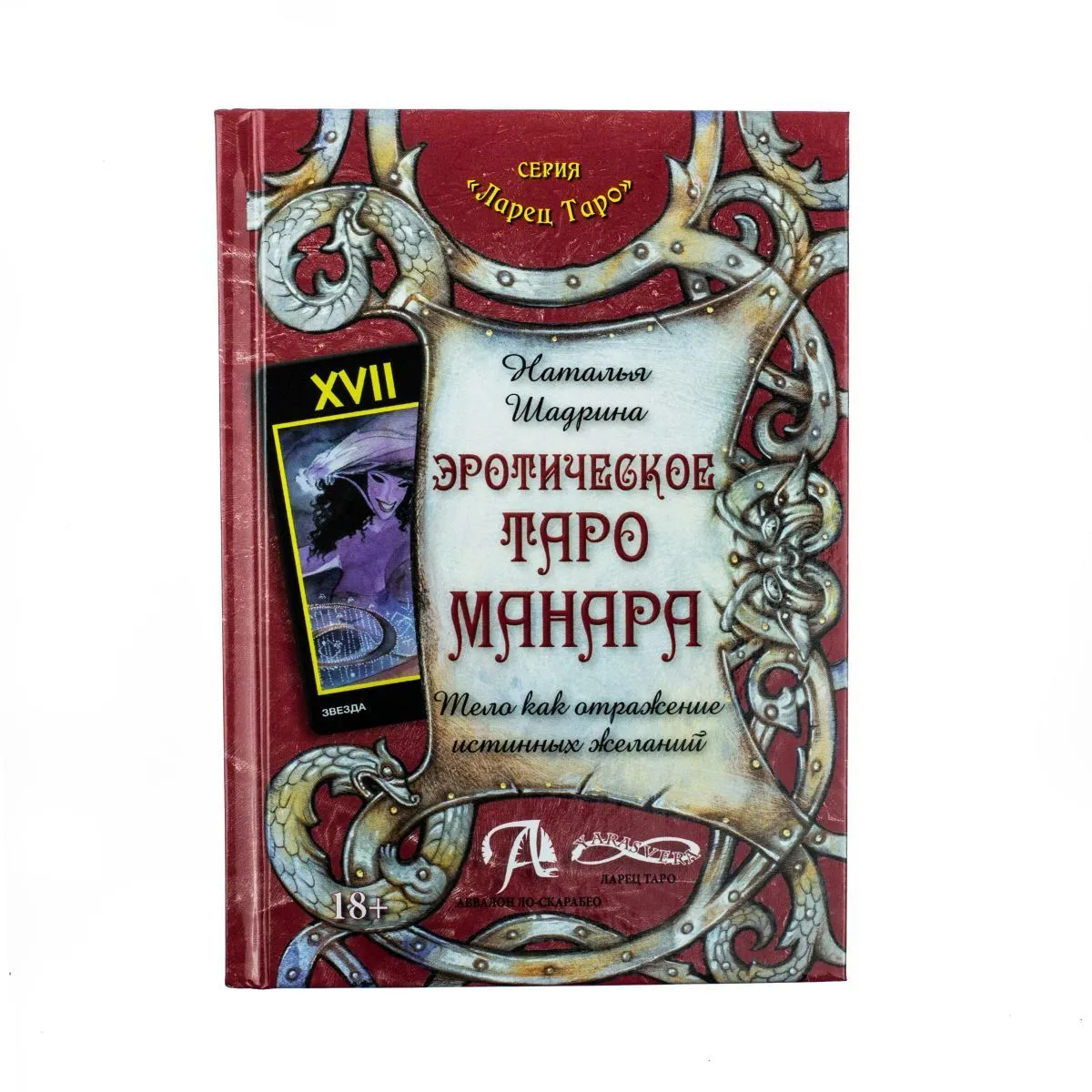 Книга Эротическое Таро Манара - Наталья Шадрина