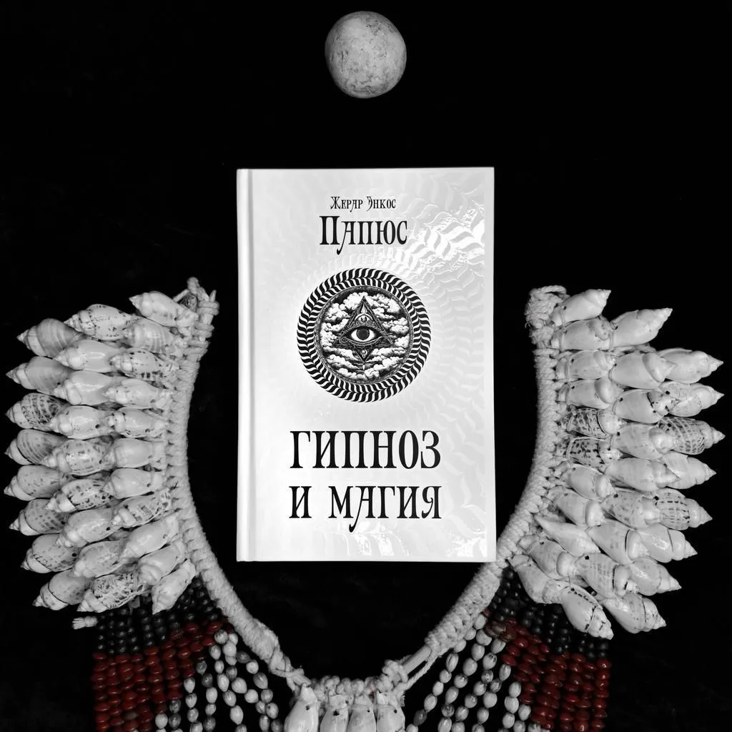 "Гипноз и магия", Папюс (Жерар Энкос)