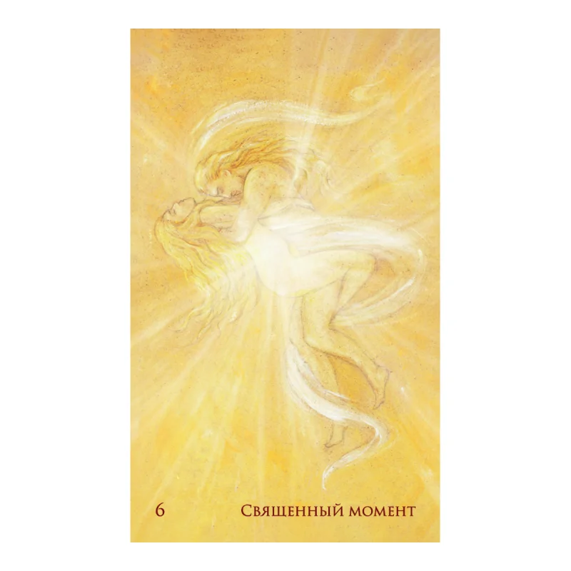 Метафорические карты Спеццано "Сексуальность: любовь и нежность", Чак Спеццано, Петра Кюне