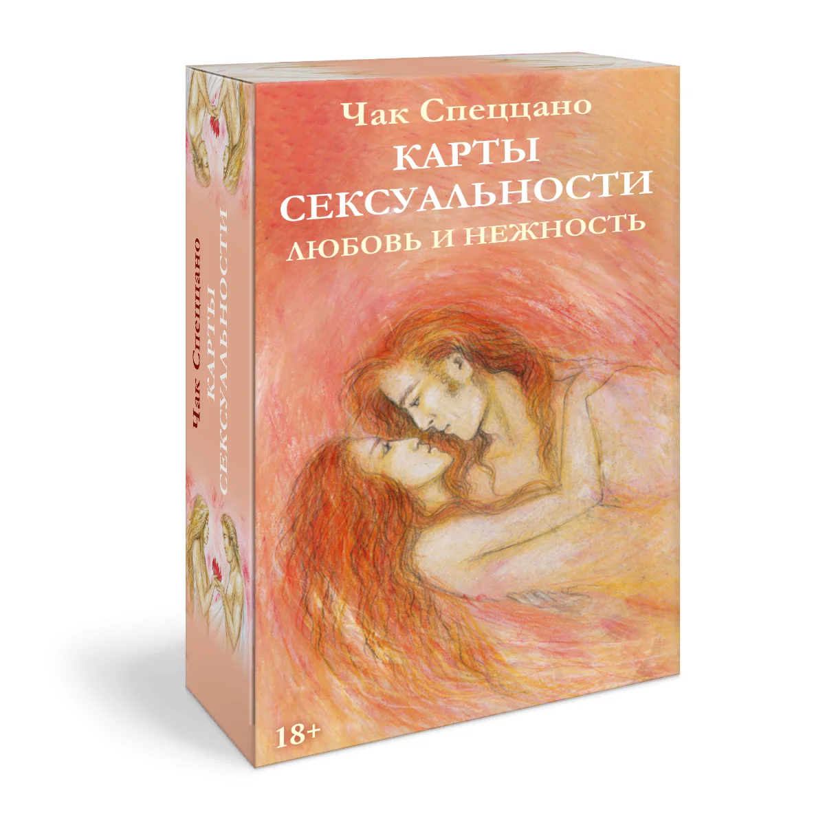 Метафорические карты Спеццано "Сексуальность: любовь и нежность", Чак Спеццано, Петра Кюне