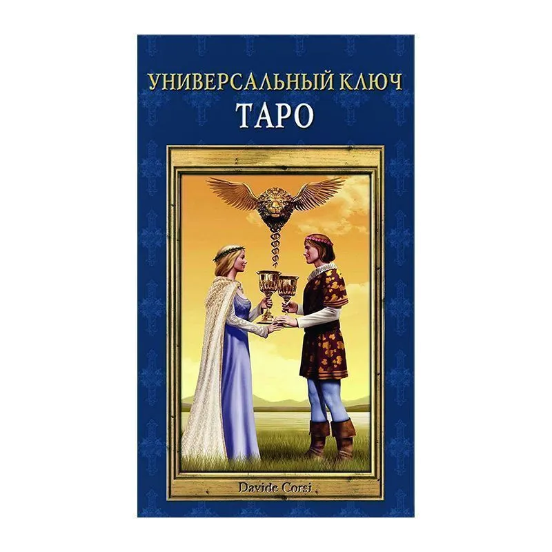 Таро Универсальный ключ