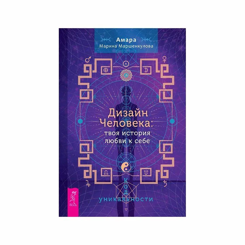 Книга "Дизайн Человека: твоя история любви к себе", Амара Марина Маршенкулова