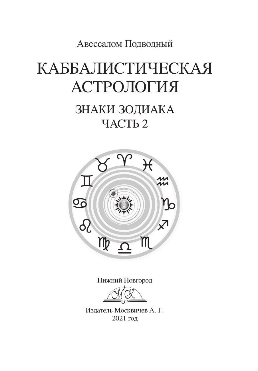 Авессалом Подводный "Каббалистическая астрология. Знаки Зодиака"