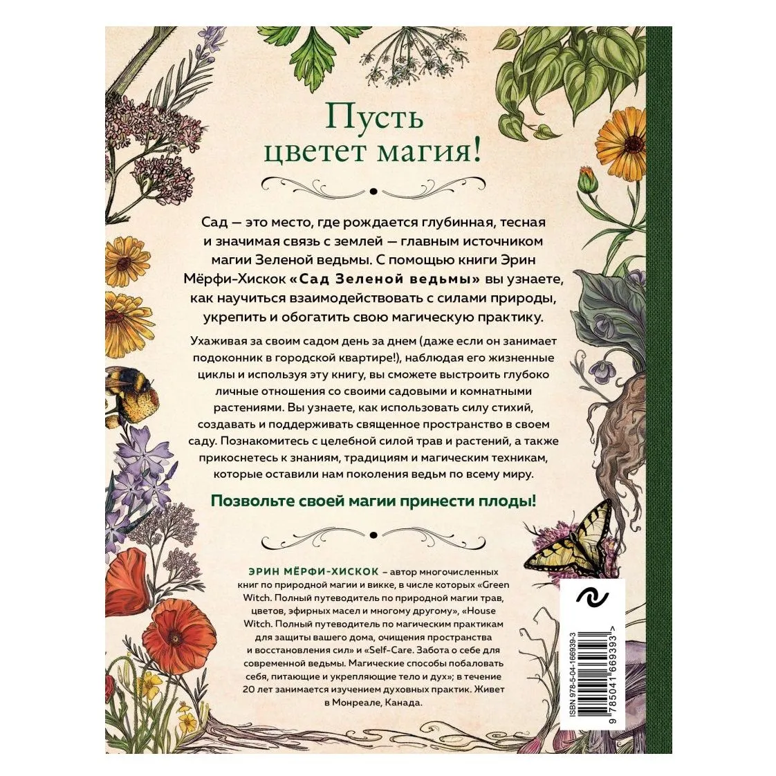 Эрин Мёрфи-Хискок "Сад Зеленой ведьмы"