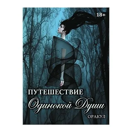 Оракул "Путешествие Одинокой Души"