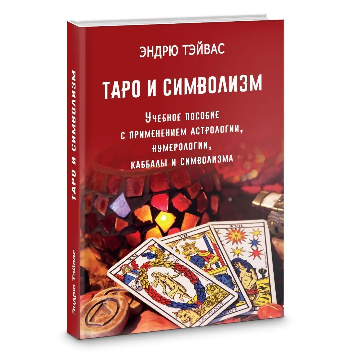 Тэйвас Эндрю "Таро и символизм"