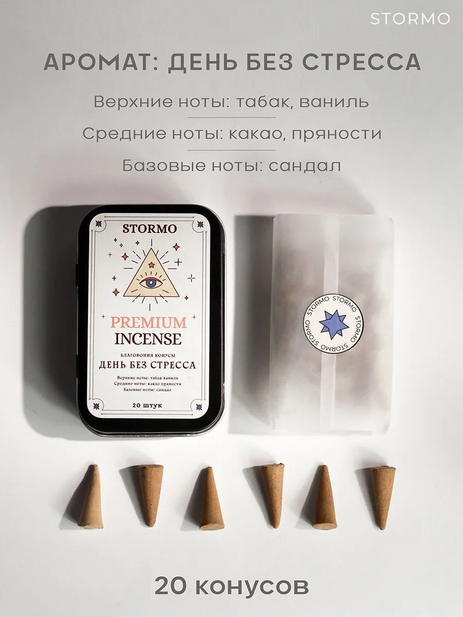 Благовония-конусы Stormo "День без стресса"