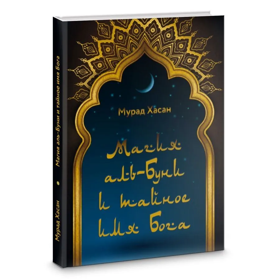 Мурад Хасан "Магия аль-Буни и тайное имя Бога"