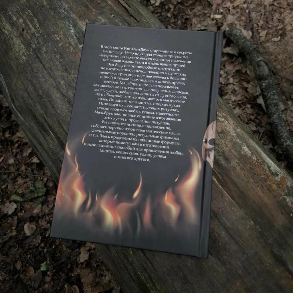 Книга "Магия Вуду: ритуалы и заклинания", Рэй Мальбрук