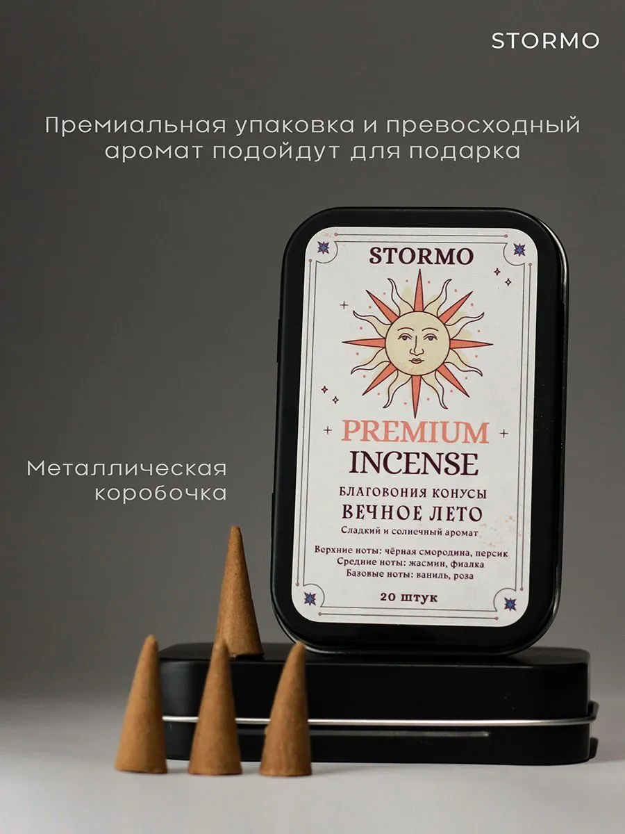 Благовония-конусы Stormo "Вечное лето"