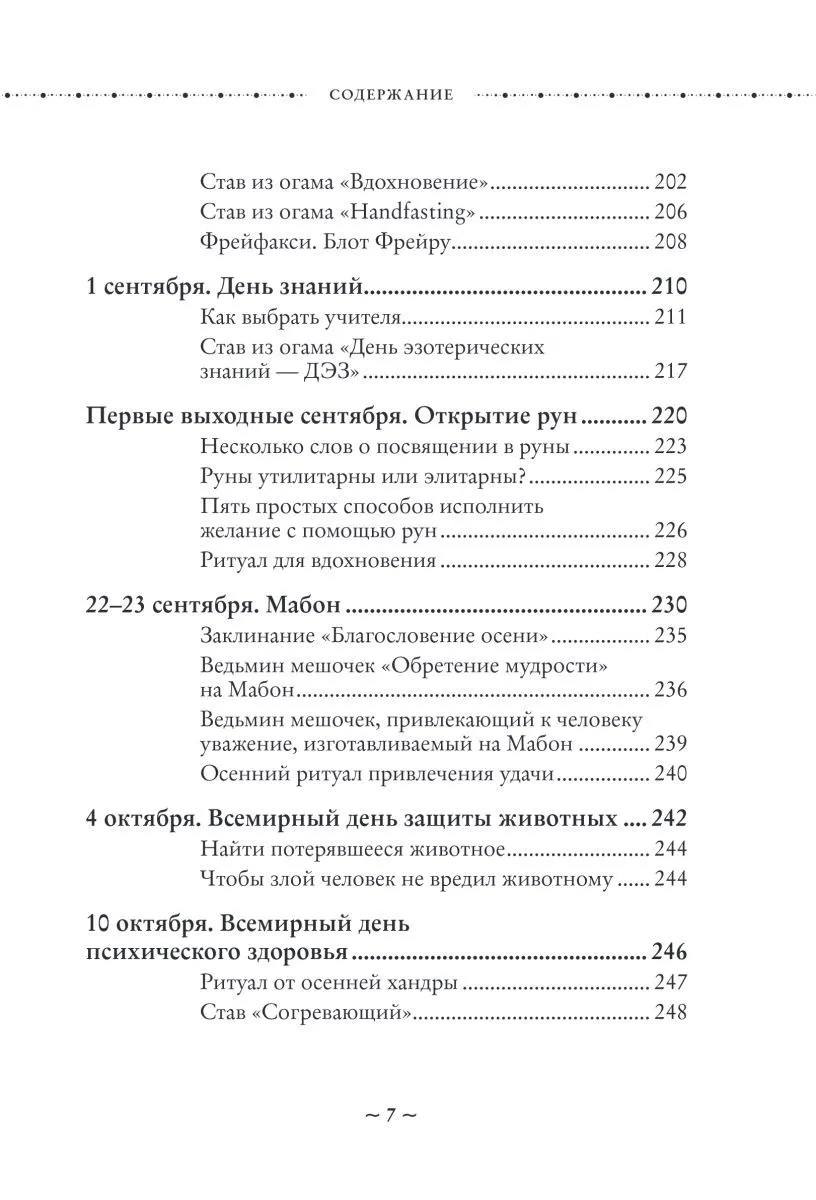 Ольга Корбут "Колесо Года. Календарь магических дел и праздников для современной ведьмы"